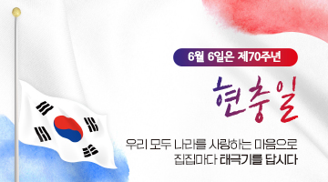 6월 6일 제70주년 현충일
